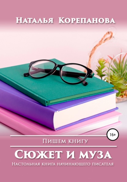 Сюжет и муза. Настольная книга начинающего писателя - Наталья Корепанова