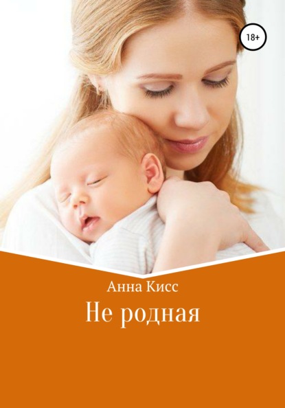 Не родная — Анна Кисс