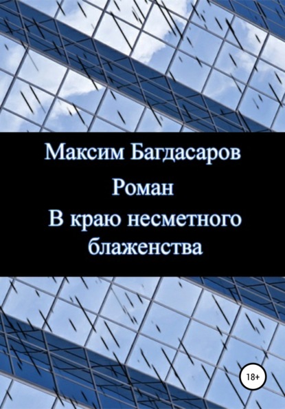 В краю несметного блаженства - Максим Вадимович Багдасаров