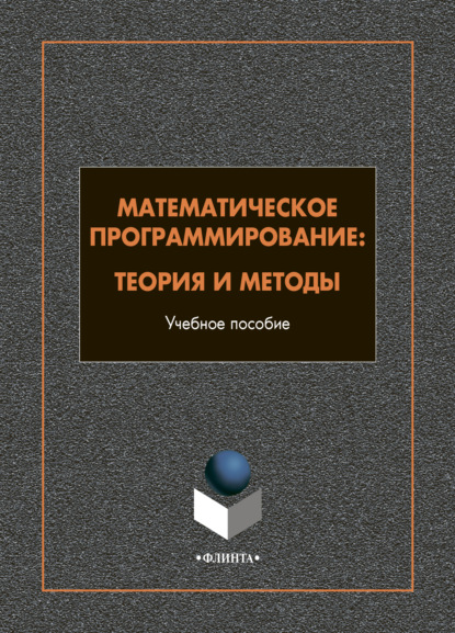 Математическое программирование. Теория и методы - А. Ф. Шориков