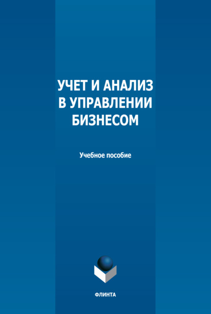 Учет и анализ в управлении бизнесом - Н. Н. Илышева