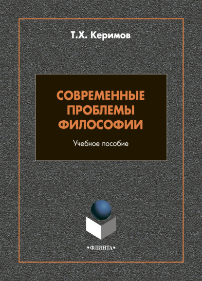 Современные проблемы философии - Т. Х. Керимов