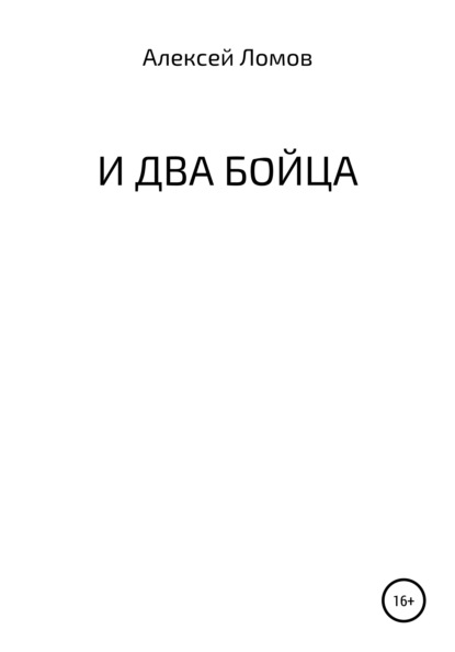 И два бойца — Алексей Геннадьевич Ломов