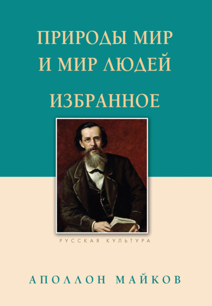 Природы мир и мир людей. Избранное — Аполлон Майков