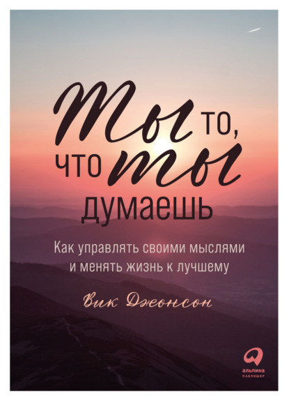 Ты то, что ты думаешь. Как управлять своими мыслями и менять жизнь к лучшему — Вик Джонсон