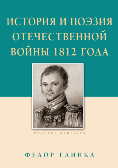 История и поэзия Отечественной войны 1812 года — Федор Глинка