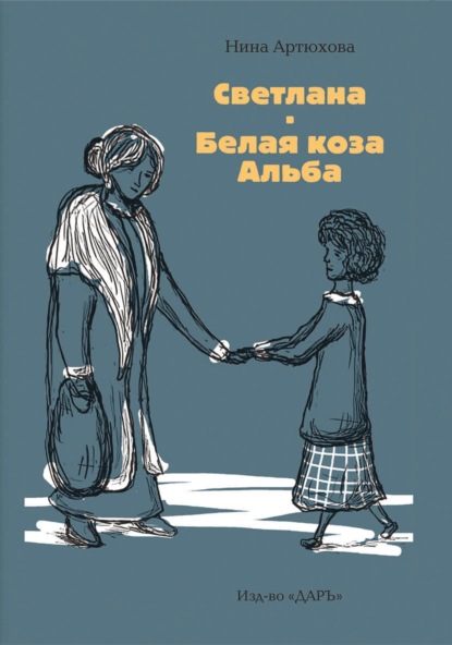 Светлана. Белая коза Альба — Нина Артюхова