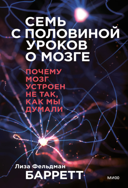 Семь с половиной уроков о мозге. Почему мозг устроен не так, как мы думали — Лиза Фельдман Барретт