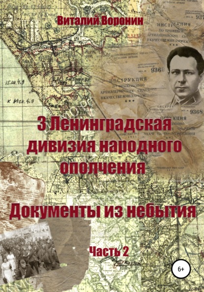 3-я Ленинградская дивизия народного ополчения. Документы из небытия. Часть 2 - Виталий Воронин