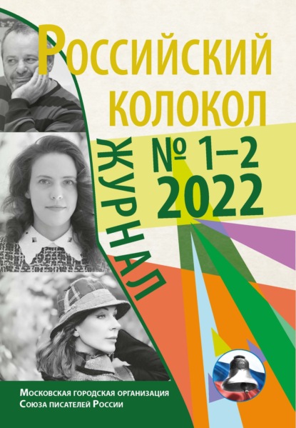 Российский колокол № 1–2 (34) 2022 — Коллектив авторов