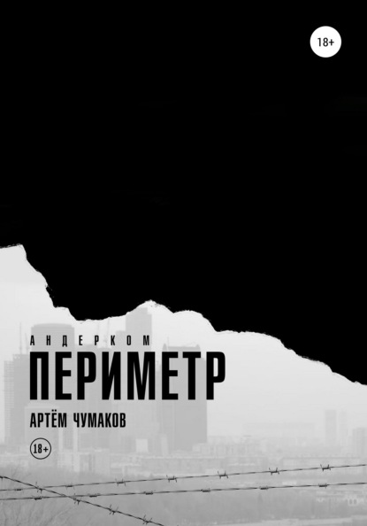 Периметр 1. Андерком - Артём Владимирович Чумаков