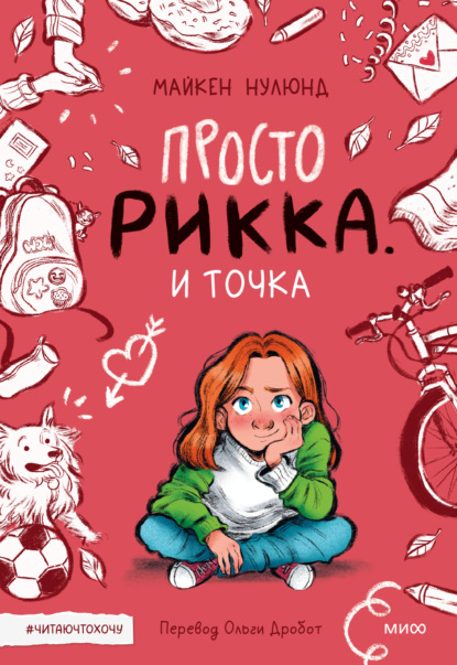 Просто Рикка. И точка — Майкен Нулюнд