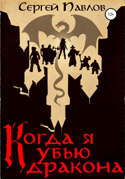 Когда я убью дракона — Сергей Павлов
