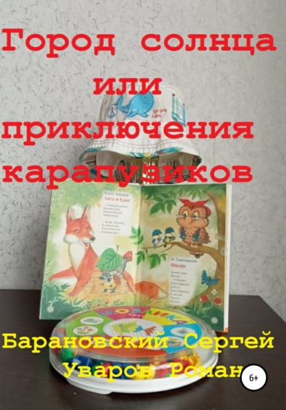 Город Солнца, или Забавные приключения карапузиков - Роман Сергеевич Уваров