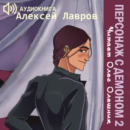 Персонаж с демоном 2 - Алексей Лавров