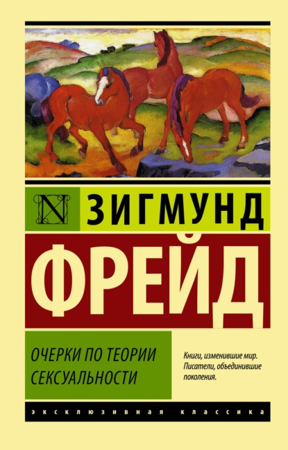 Очерки по теории сексуальности - Зигмунд Фрейд