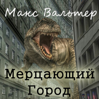 Мерцающий город - Макс Вальтер