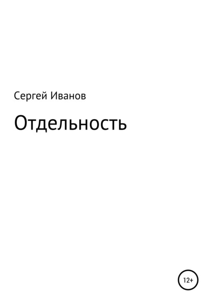 Отдельность - Сергей Федорович Иванов