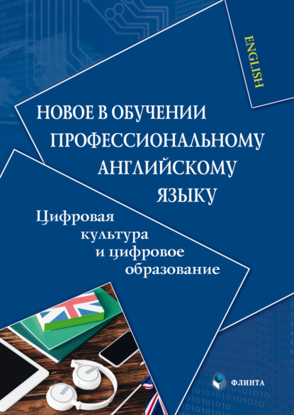 Новое в обучении профессиональному английскому языку. Цифровая культура и цифровое образование — Коллектив авторов