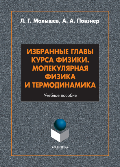 Избранные главы курса физики. Молекулярная физика и термодинамика - Л. Г. Малышев