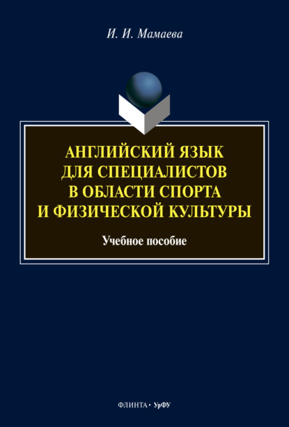 Английский язык для специалистов в области спорта и физической культуры — И. И. Мамаева