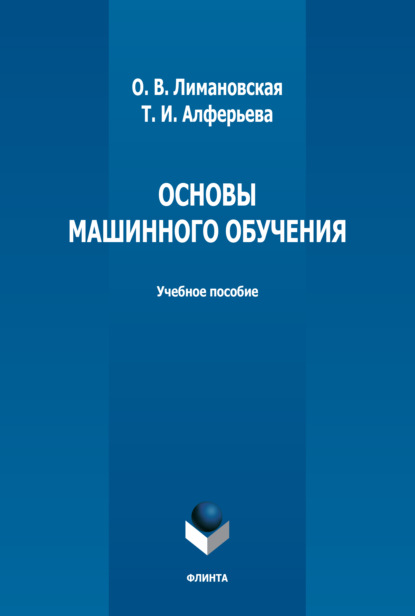 Основы машинного обучения - О. В. Лимановская