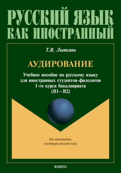 Аудирование. Учебное пособие по русскому языку для иностранных студентов-филологов 1-го курса бакалавриата (B1–B2) - Т. В. Лыпкань