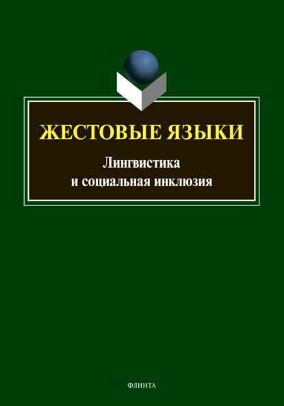 Жестовые языки. Лингвистика и социальная инклюзия - Л. В. Куликова