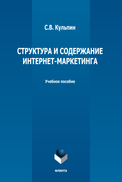 Структура и содержание интернет-маркетинга - С. В. Кульпин