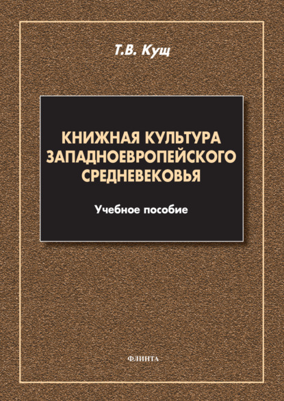 Книжная культура западноевропейского Средневековья - Т. В. Кущ