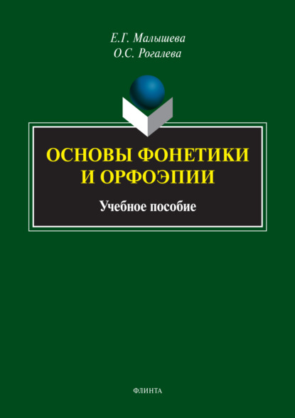 Основы фонетики и орфоэпии - Е. Г. Малышева