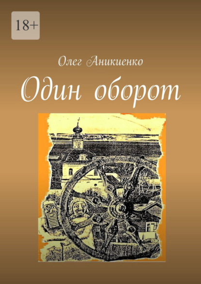 Один оборот — Олег Аникиенко