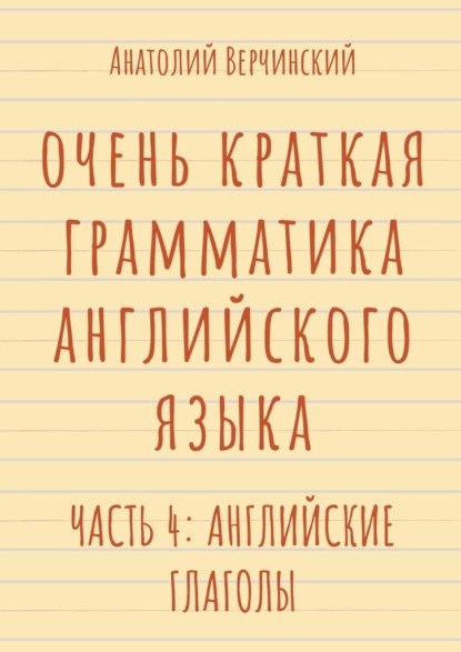 Очень краткая грамматика английского языка. Часть 4: английские глаголы - Анатолий Верчинский