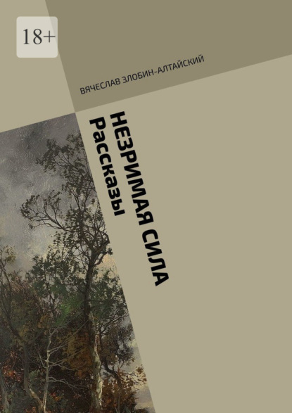 Незримая сила. Рассказы — Вячеслав Злобин-Алтайский