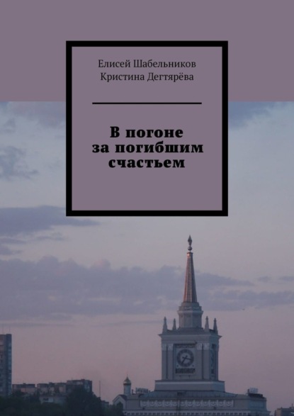 В погоне за погибшим счастьем — Елисей Шабельников