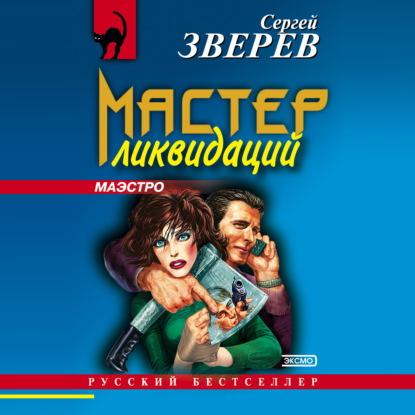 Мастер ликвидаций — Сергей Зверев