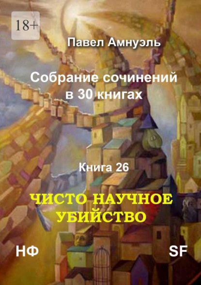 Чисто научное убийство. Собрание сочинений в 30 книгах. Книга 26 — Павел Амнуэль