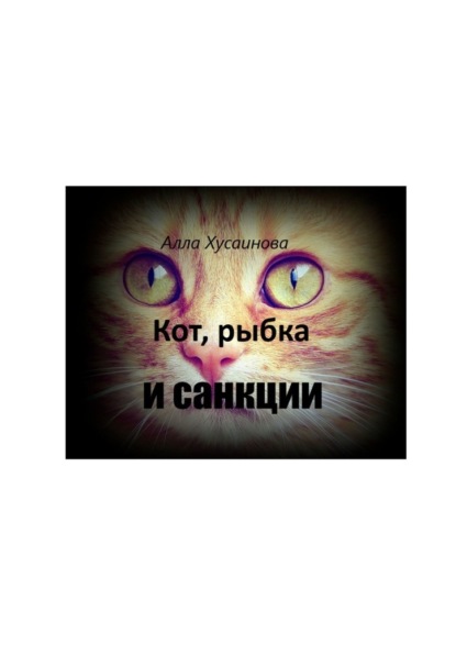 Кот, рыбка и санкции — Алла Хусаинова