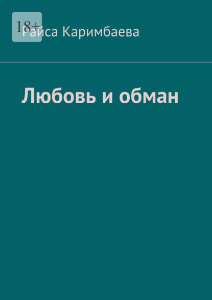 Любовь и обман - Райса Каримбаева