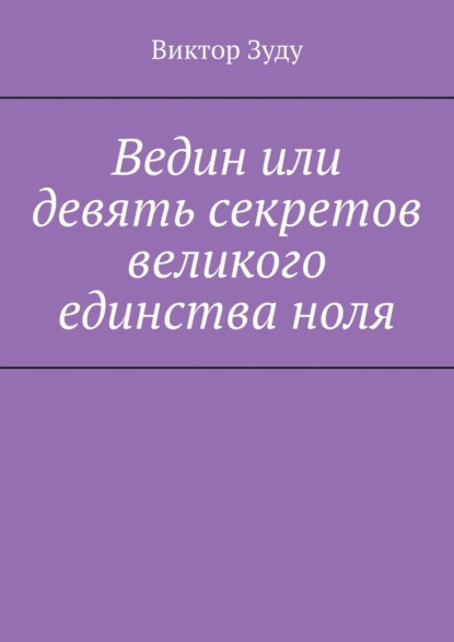 Ведин или девять секретов великого единства ноля — Виктор Зуду