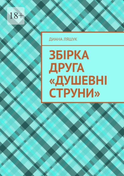 Збірка друга «Душевні струни» — Диана Ляшук