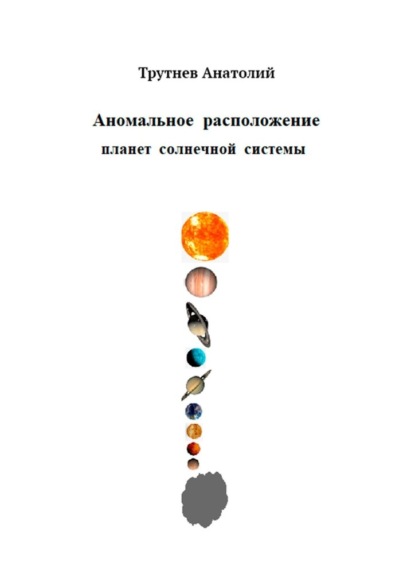 Аномальное расположение планет солнечной системы — Анатолий Трутнев