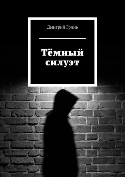 Тёмный силуэт - Дмитрий Гринь