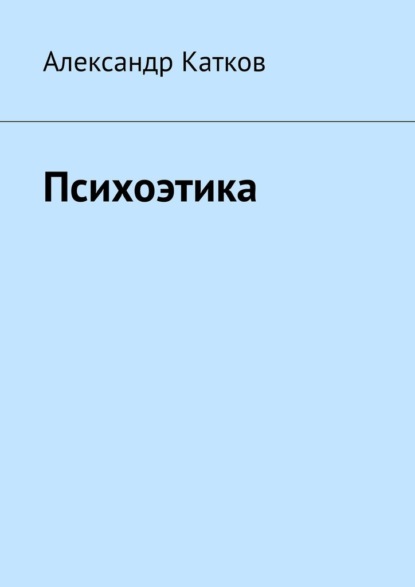 Психоэтика - Александр Лазаревич Катков