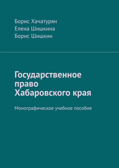 Государственное право Хабаровского края. Монографическое учебное пособие — Борис Хачатурян