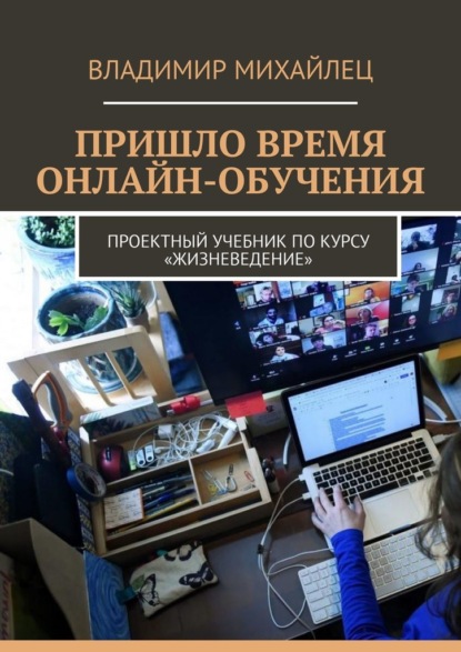 Пришло время онлайн-обучения. Проектный учебник по курсу «Жизневедение» - Владимир Михайлец