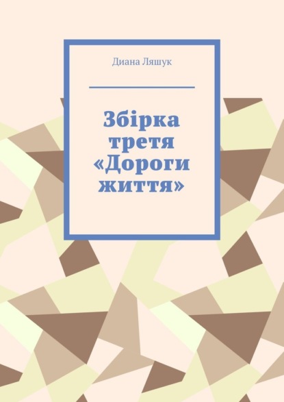 Збірка третя «Дороги життя» - Диана Ляшук