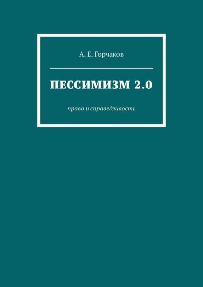 Пессимизм 2.0. Право и справедливость - А. Е. Горчаков