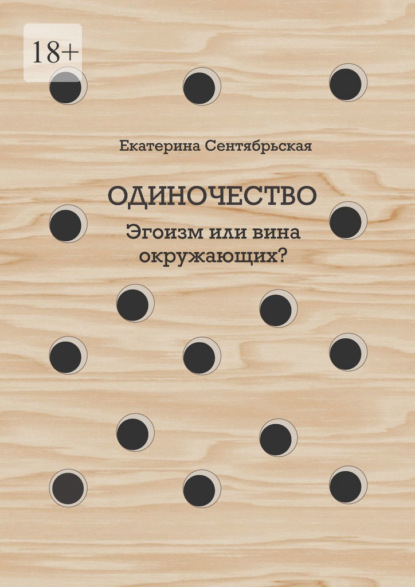 Одиночество. Эгоизм или вина окружающих? - Екатерина Сентябрьская