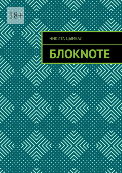 Блокnote - Никита Цымбал